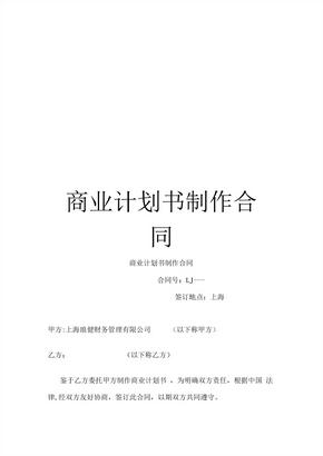 商业计划书制作合同