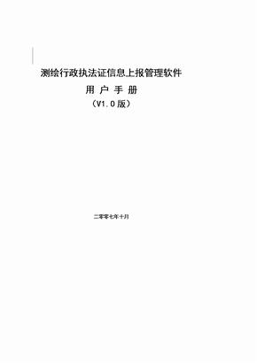 测绘行政执法证信息上报管理软件用户手册