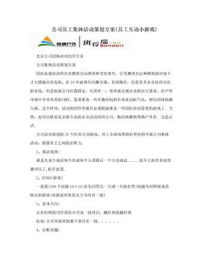 公司员工集体活动策划方案(员工互动小游戏)