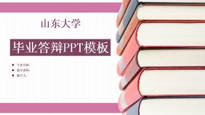 山东大学毕业答辩PPT模板