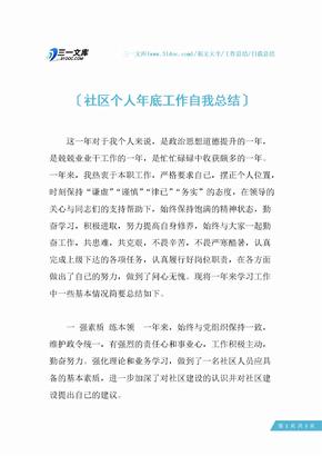 【自我总结】社区个人年底工作自我总结