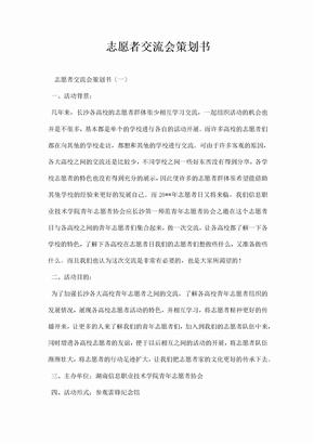 志愿者交流会策划书