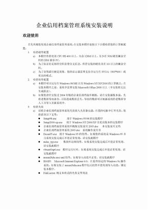 企业信用档案管理系统安装说明-企业信用档案管理系统单机版