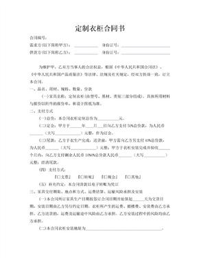 定制衣柜合同书