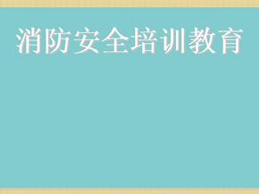 消防安全培训教育  ppt课件