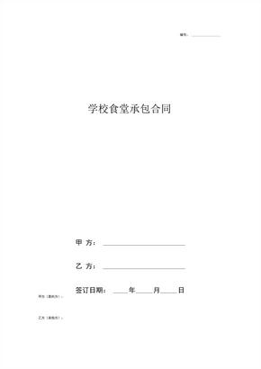 学校食堂承包协议书合同范本模板