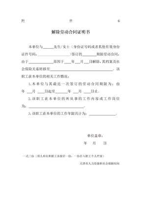 天津人社局解除劳动合同证明书