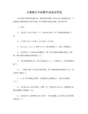 人教版小升初数学试卷及答案