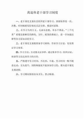 离退休老干部学习制度