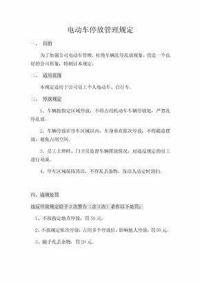 电动车停放管理规定