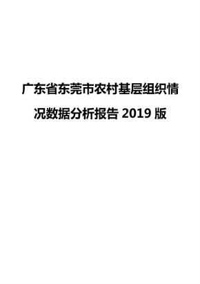 广东省东莞市农村基层组织情况数据分析报告2019版