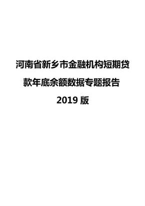 河南省新乡市金融机构短期贷款年底余额数据专题报告2019版