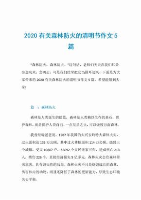 2020有关森林防火的清明节作文5篇