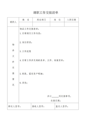 离职工作交接清单