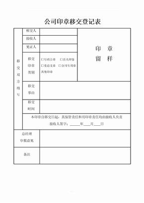 印章交接表