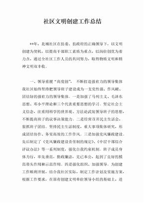 社区文明创建工作总结