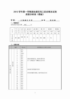 南汇中学高三历史考试质量分析表