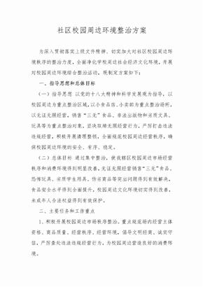 社区校园周边环境整治方案