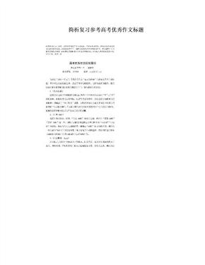 简析复习参考高考优秀作文标题