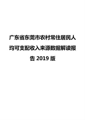 广东省东莞市农村常住居民人均可支配收入来源数据解读报告2019版