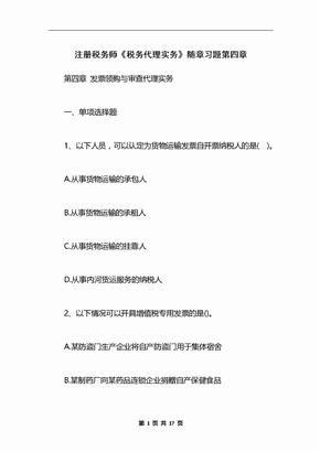 注册税务师《税务代理实务》随章习题第四章