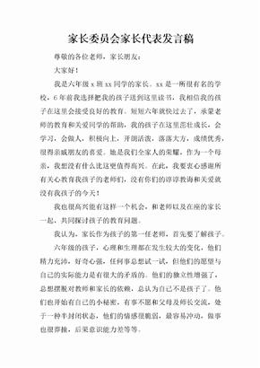 家长委员会家长代表发言稿[推荐]