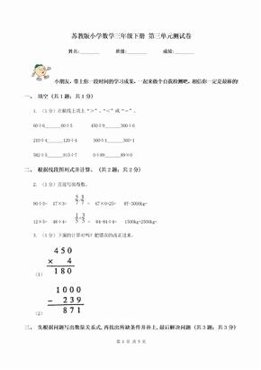 苏教版小学数学三年级下册 第三单元测试卷