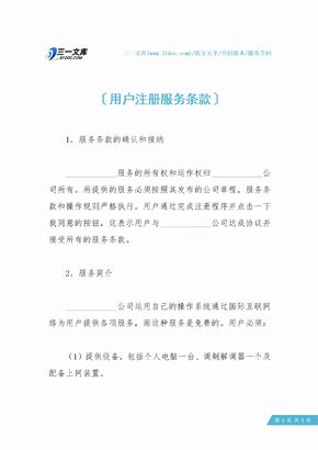 用户注册服务条款