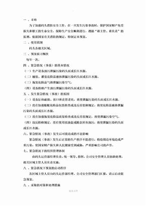 码头防污染应急预案