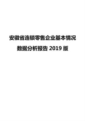 安徽省连锁零售企业基本情况数据分析报告2019版