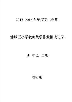 人教版四年级数学下册作业批改记录