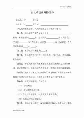 合伙承包鱼塘协议书（通用版）