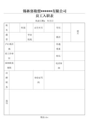 公司新员工入职表格模板