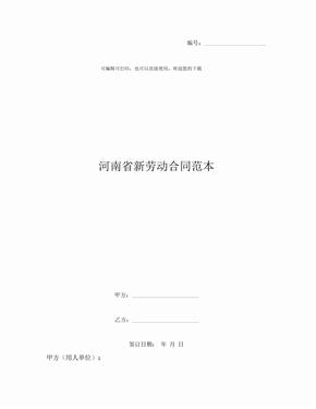 河南省新劳动合同范本 (2)