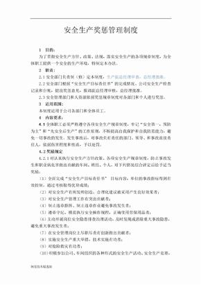 安全生产奖惩管理制度
