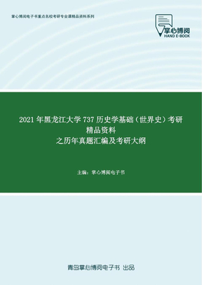 2021年黑龙江大学737历史学基础（世界史）考研精品资料之历年真题汇编及考研大纲
