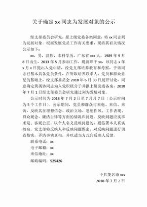 关于确定同志为发展对象的公示