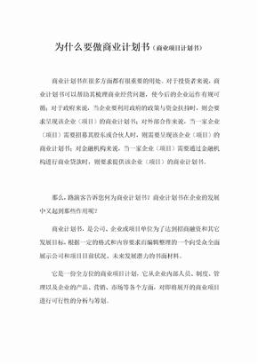 为什么要做商业计划书商业计划书重要性