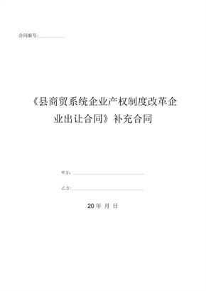 《县商贸系统企业产权制度改革企业出让合同》补充合同-(优质文档)