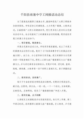 工间操活动总结