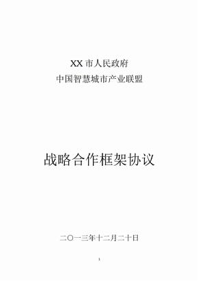 X3-XX市政府与中国智慧城市产业联盟战略合作框架协议---事业部样本