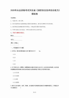 2020年从业资格考试河北省《消防安全技术综合能力》模拟卷(第182套)