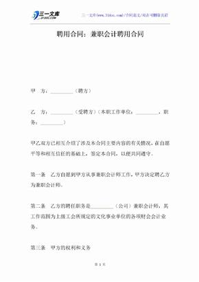 聘用合同：兼职会计聘用合同