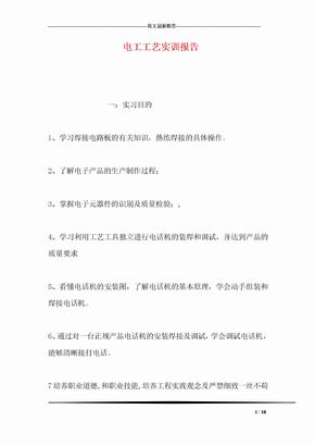 电工工艺实训报告