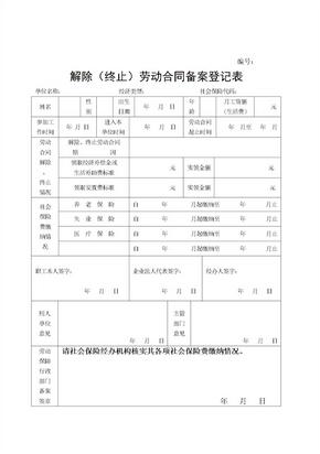 解除(终止)劳动合同备案登记表