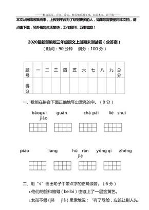 2020最新部编版三年级语文上册期末测测试题（含答案）