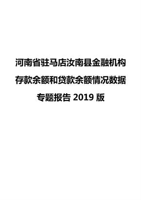 河南省驻马店汝南县金融机构存款余额和贷款余额情况数据专题报告2019版