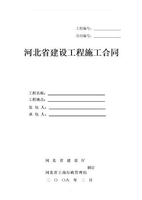 河北省建设工程施工合同(示范文本)2008版