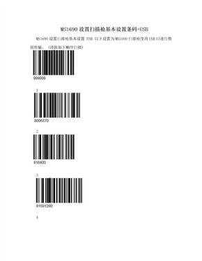 MS1690设置扫描枪基本设置条码+USB