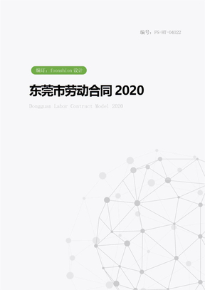东莞市劳动合同范本2020